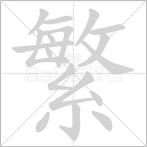 月字部繁體字